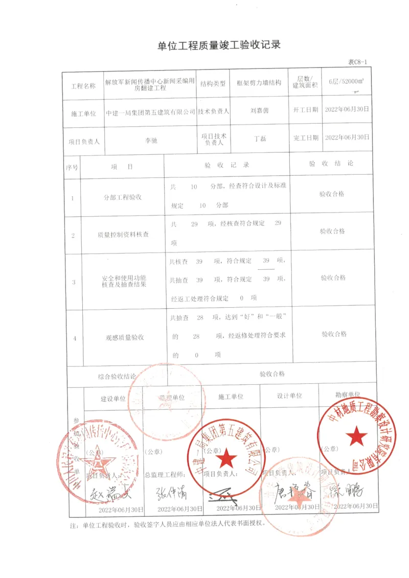 验收报告_2021-2023年优秀施组方案_施工组织设计_施组08-解放军新闻传播中心新闻采编用房翻建工程施工组织设计_2验收及照片