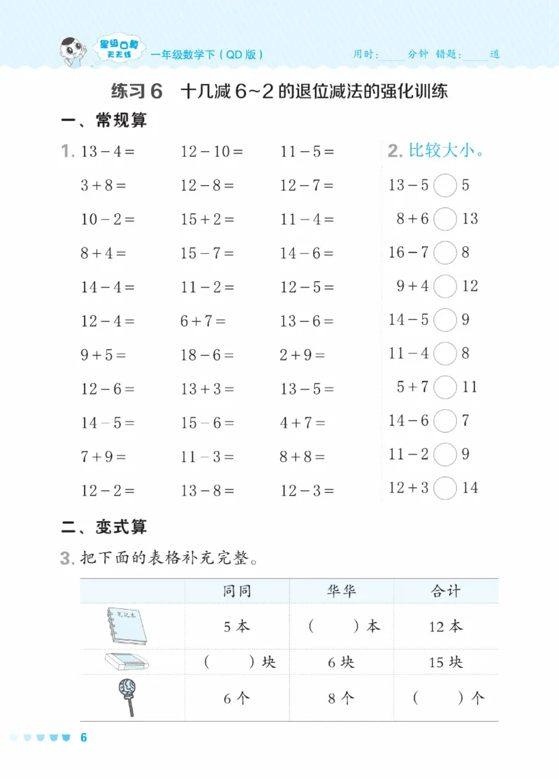 《星级口算天天练》23春数学1年级下册（63QD）_一年级上下册资料_小学一年级学习资料-25年更新版_1-04、小学一年级数学下册_1-4-2、练习题、作业、试题、试卷_青岛版63_电子册类