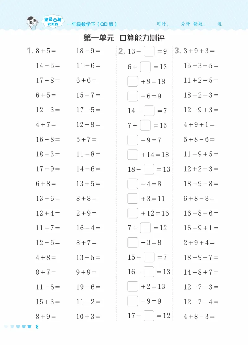 《星级口算天天练》23春数学1年级下册（63QD）_一年级上下册资料_小学一年级学习资料-25年更新版_1-04、小学一年级数学下册_1-4-2、练习题、作业、试题、试卷_青岛版63_电子册类