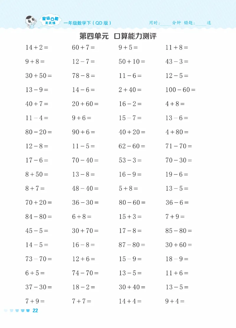 《星级口算天天练》23春数学1年级下册（63QD）_一年级上下册资料_小学一年级学习资料-25年更新版_1-04、小学一年级数学下册_1-4-2、练习题、作业、试题、试卷_青岛版63_电子册类