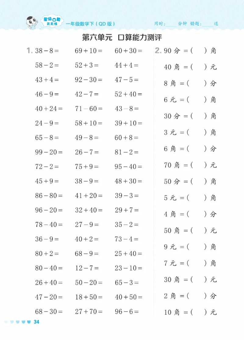 《星级口算天天练》23春数学1年级下册（63QD）_一年级上下册资料_小学一年级学习资料-25年更新版_1-04、小学一年级数学下册_1-4-2、练习题、作业、试题、试卷_青岛版63_电子册类