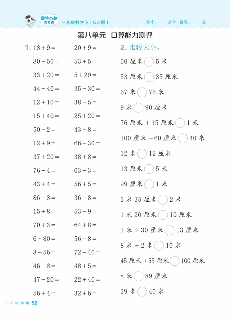 《星级口算天天练》23春数学1年级下册（63QD）_一年级上下册资料_小学一年级学习资料-25年更新版_1-04、小学一年级数学下册_1-4-2、练习题、作业、试题、试卷_青岛版63_电子册类