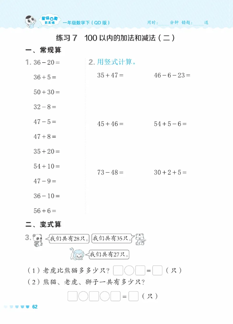 《星级口算天天练》23春数学1年级下册（63QD）_一年级上下册资料_小学一年级学习资料-25年更新版_1-04、小学一年级数学下册_1-4-2、练习题、作业、试题、试卷_青岛版63_电子册类