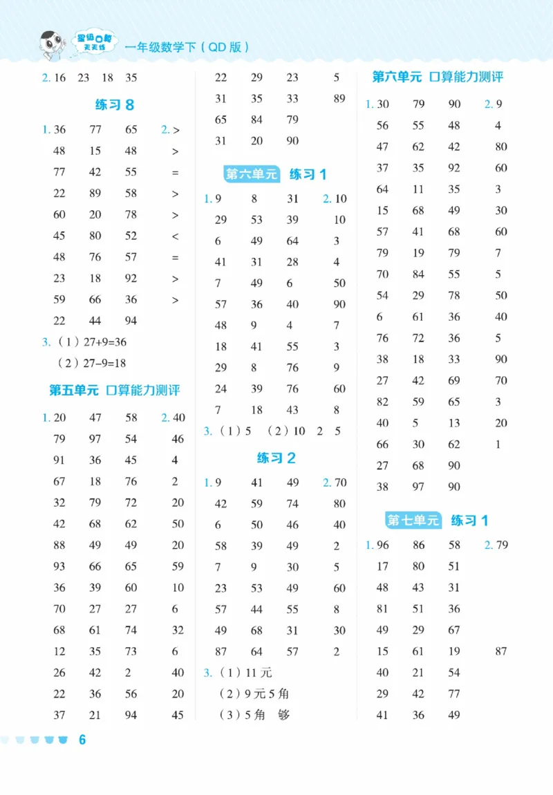 《星级口算天天练》23春数学1年级下册（63QD）_一年级上下册资料_小学一年级学习资料-25年更新版_1-04、小学一年级数学下册_1-4-2、练习题、作业、试题、试卷_青岛版63_电子册类