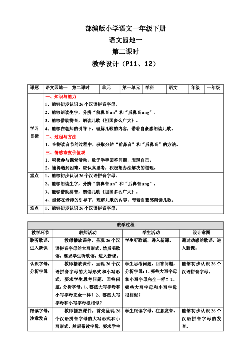 语文园地一第2课时教案_一年级语文下册（统编版）_老课标资料_教案反思+导学案_表格式_6版表格教案（带三维目标）_第1单元