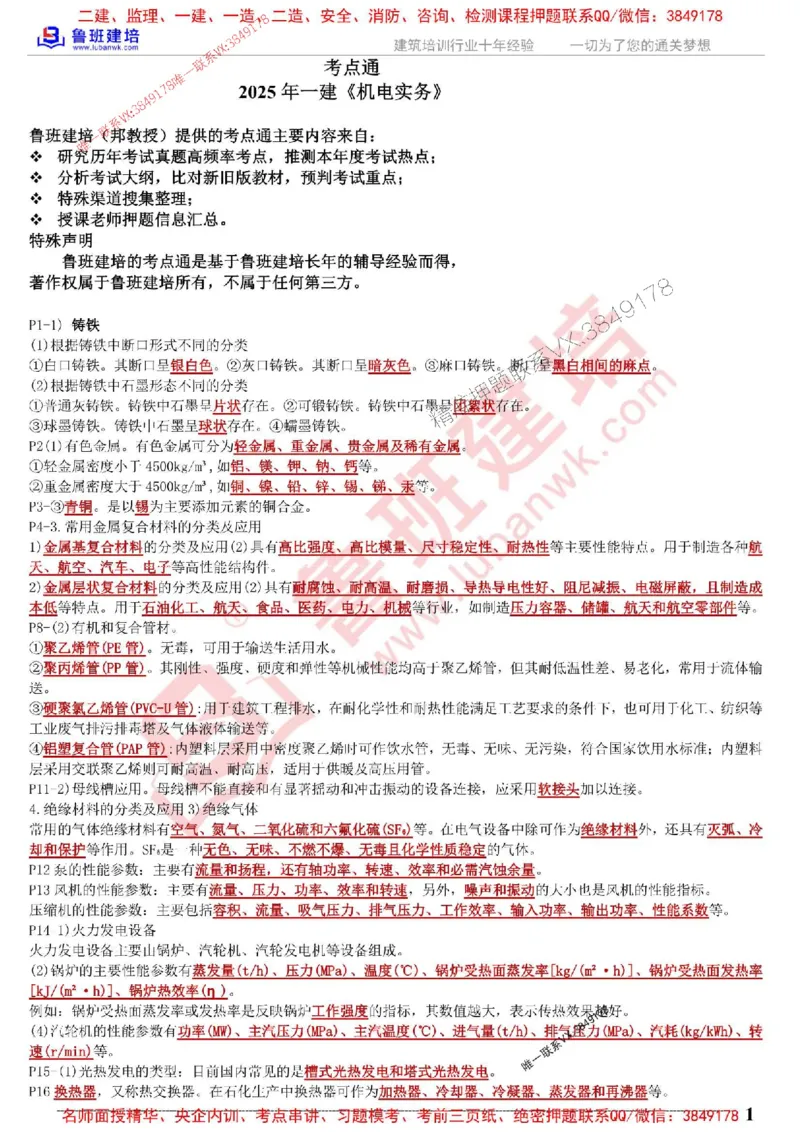 鲁班建培-1建《机电实务》考点通_1_2026年一级建造师_2026年一建机电_2025年一建机电SVIP_05-考前密训✿央企特训✿机构普押_44-机电《考前考点通》LB推荐