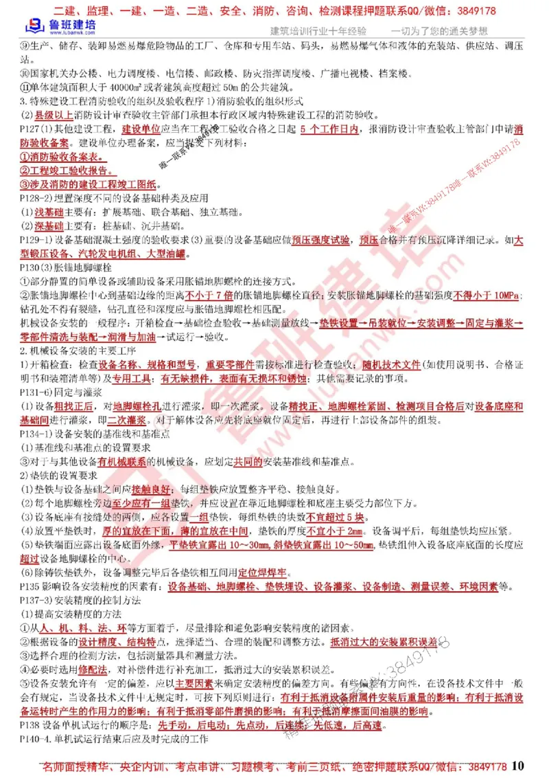 鲁班建培-1建《机电实务》考点通_1_2026年一级建造师_2026年一建机电_2025年一建机电SVIP_05-考前密训✿央企特训✿机构普押_44-机电《考前考点通》LB推荐