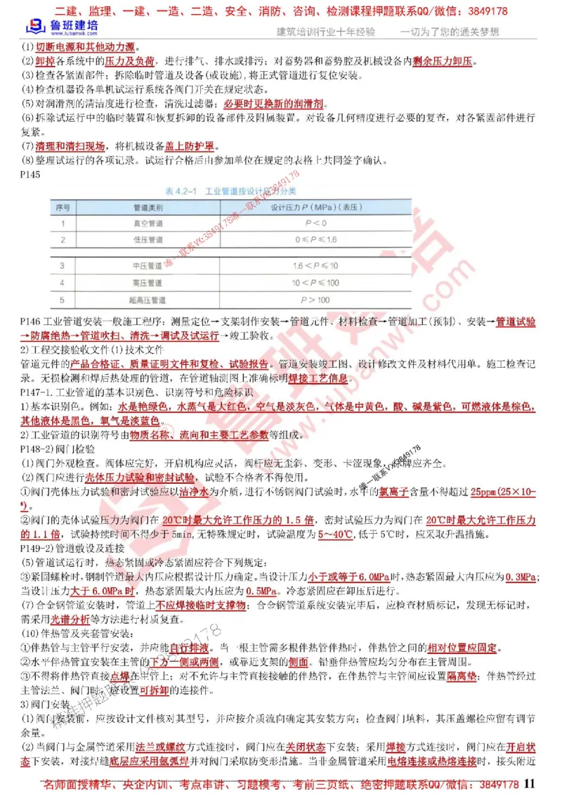 鲁班建培-1建《机电实务》考点通_1_2026年一级建造师_2026年一建机电_2025年一建机电SVIP_05-考前密训✿央企特训✿机构普押_44-机电《考前考点通》LB推荐