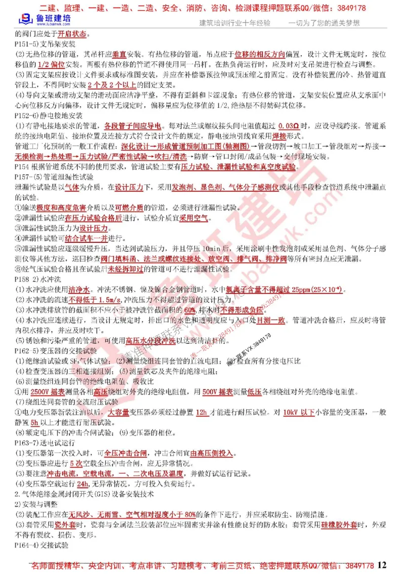 鲁班建培-1建《机电实务》考点通_1_2026年一级建造师_2026年一建机电_2025年一建机电SVIP_05-考前密训✿央企特训✿机构普押_44-机电《考前考点通》LB推荐