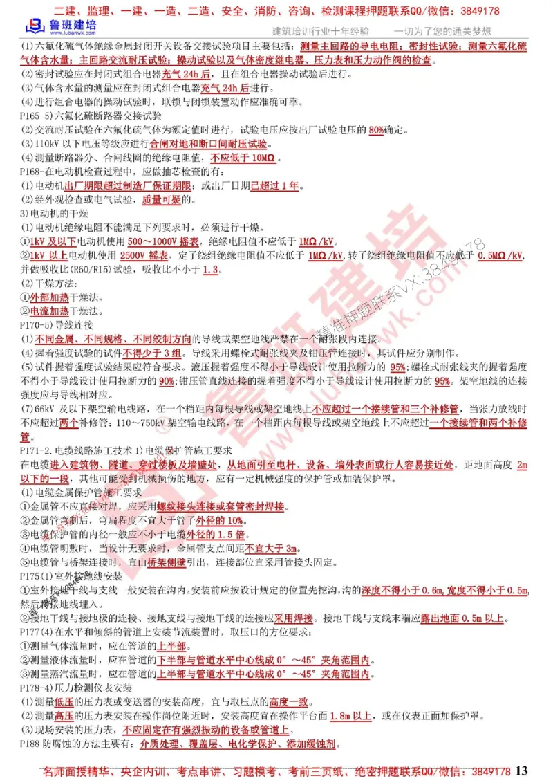 鲁班建培-1建《机电实务》考点通_1_2026年一级建造师_2026年一建机电_2025年一建机电SVIP_05-考前密训✿央企特训✿机构普押_44-机电《考前考点通》LB推荐