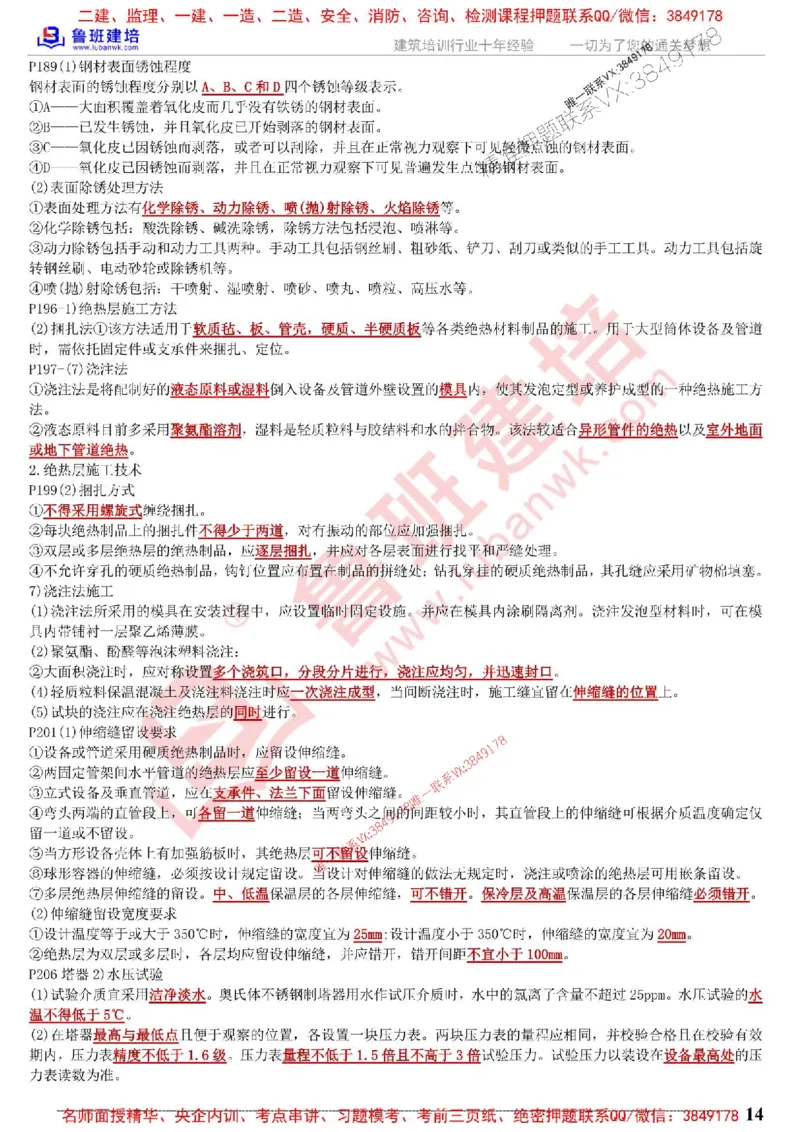 鲁班建培-1建《机电实务》考点通_1_2026年一级建造师_2026年一建机电_2025年一建机电SVIP_05-考前密训✿央企特训✿机构普押_44-机电《考前考点通》LB推荐