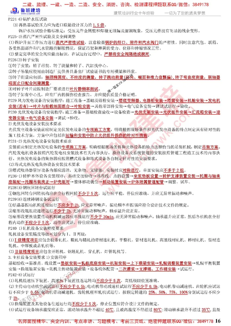 鲁班建培-1建《机电实务》考点通_1_2026年一级建造师_2026年一建机电_2025年一建机电SVIP_05-考前密训✿央企特训✿机构普押_44-机电《考前考点通》LB推荐