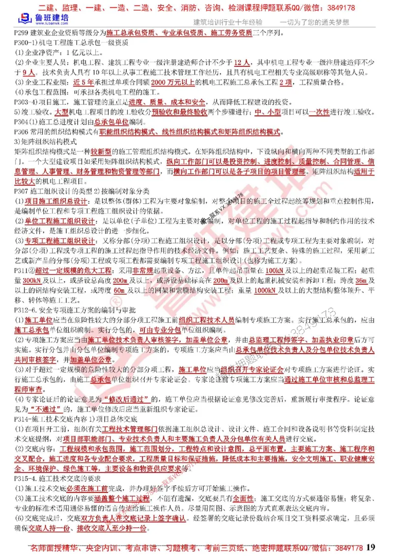 鲁班建培-1建《机电实务》考点通_1_2026年一级建造师_2026年一建机电_2025年一建机电SVIP_05-考前密训✿央企特训✿机构普押_44-机电《考前考点通》LB推荐