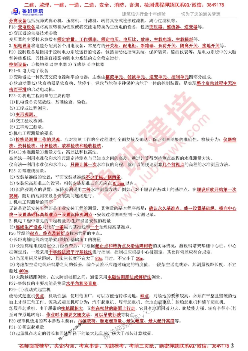 鲁班建培-1建《机电实务》考点通_1_2026年一级建造师_2026年一建机电_2025年一建机电SVIP_05-考前密训✿央企特训✿机构普押_44-机电《考前考点通》LB推荐