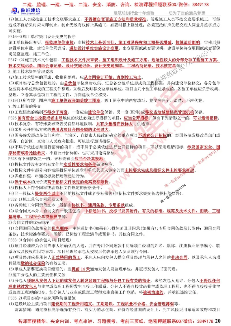 鲁班建培-1建《机电实务》考点通_1_2026年一级建造师_2026年一建机电_2025年一建机电SVIP_05-考前密训✿央企特训✿机构普押_44-机电《考前考点通》LB推荐