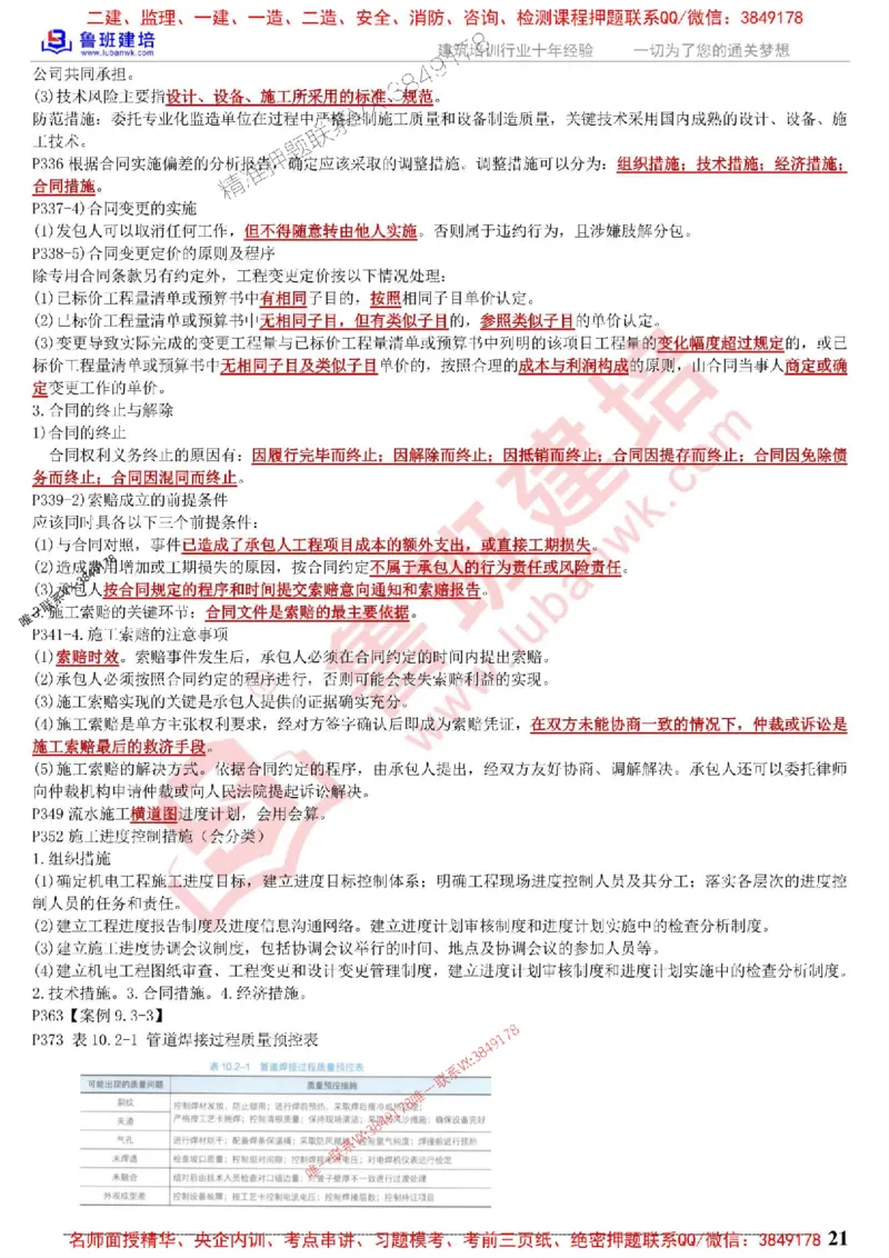 鲁班建培-1建《机电实务》考点通_1_2026年一级建造师_2026年一建机电_2025年一建机电SVIP_05-考前密训✿央企特训✿机构普押_44-机电《考前考点通》LB推荐