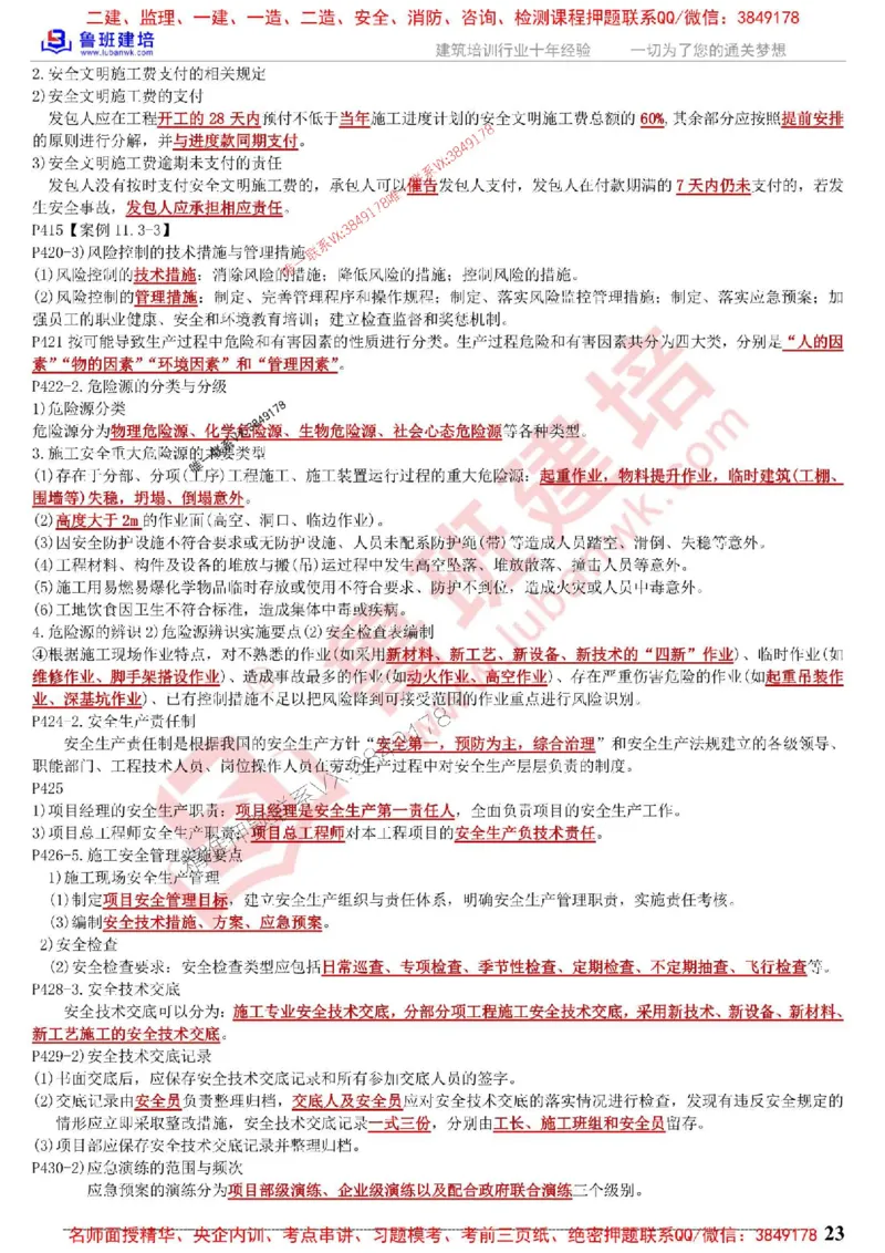 鲁班建培-1建《机电实务》考点通_1_2026年一级建造师_2026年一建机电_2025年一建机电SVIP_05-考前密训✿央企特训✿机构普押_44-机电《考前考点通》LB推荐