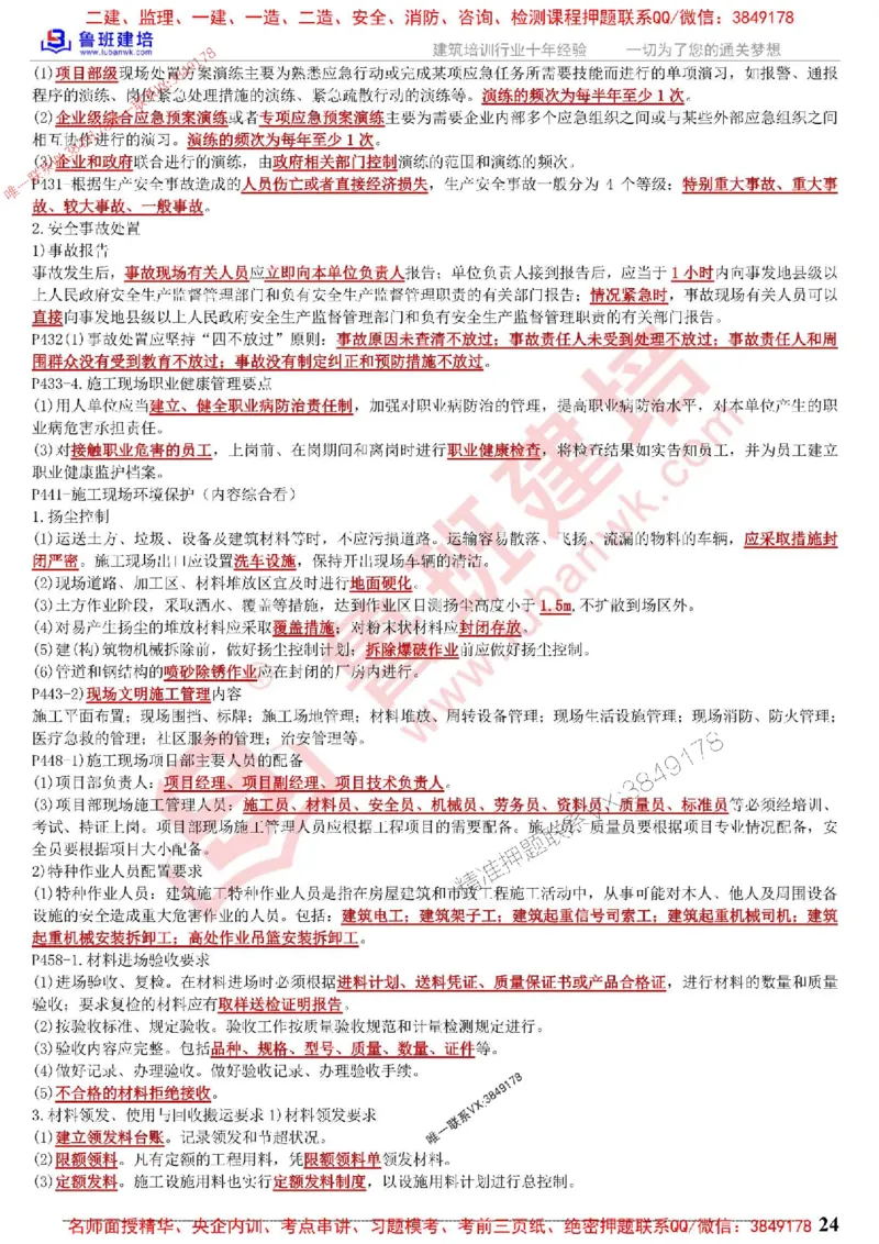 鲁班建培-1建《机电实务》考点通_1_2026年一级建造师_2026年一建机电_2025年一建机电SVIP_05-考前密训✿央企特训✿机构普押_44-机电《考前考点通》LB推荐