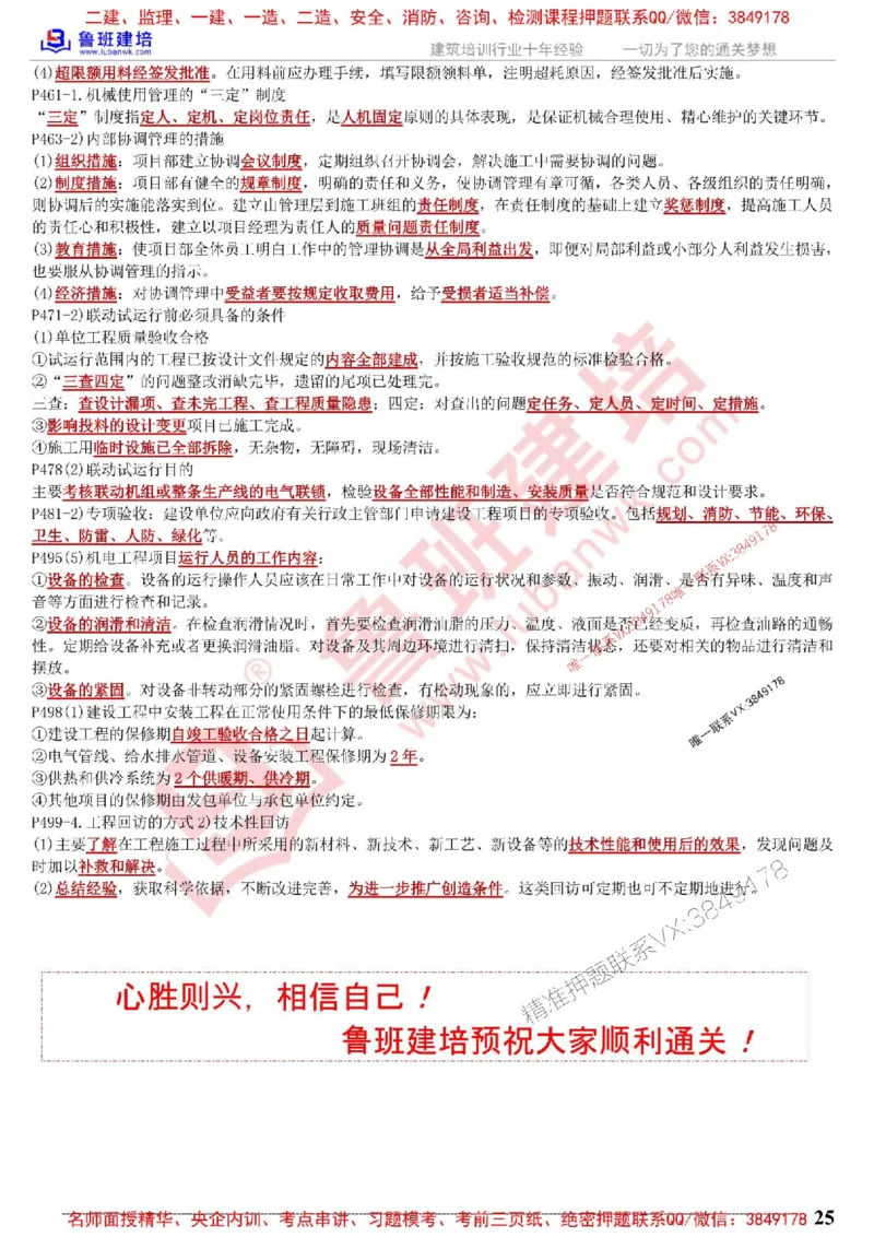 鲁班建培-1建《机电实务》考点通_1_2026年一级建造师_2026年一建机电_2025年一建机电SVIP_05-考前密训✿央企特训✿机构普押_44-机电《考前考点通》LB推荐