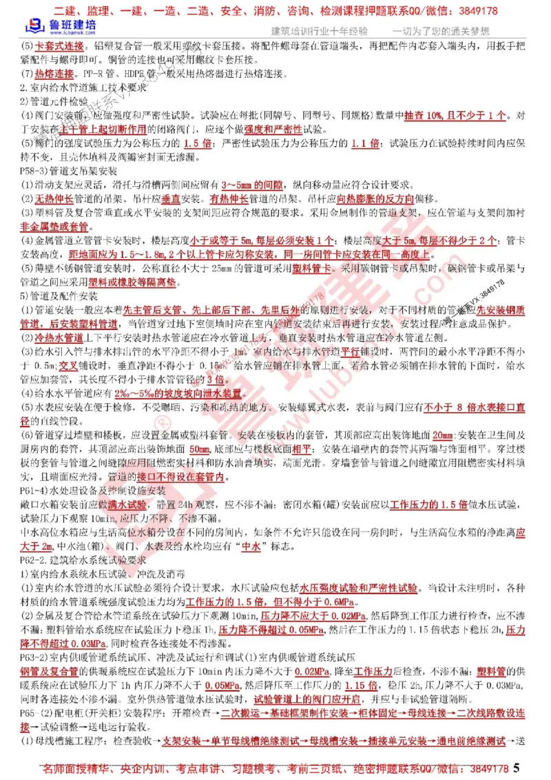 鲁班建培-1建《机电实务》考点通_1_2026年一级建造师_2026年一建机电_2025年一建机电SVIP_05-考前密训✿央企特训✿机构普押_44-机电《考前考点通》LB推荐