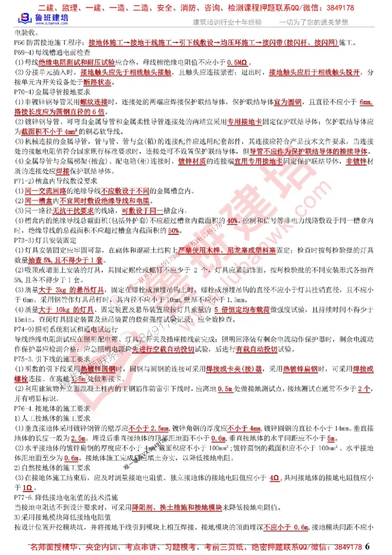 鲁班建培-1建《机电实务》考点通_1_2026年一级建造师_2026年一建机电_2025年一建机电SVIP_05-考前密训✿央企特训✿机构普押_44-机电《考前考点通》LB推荐