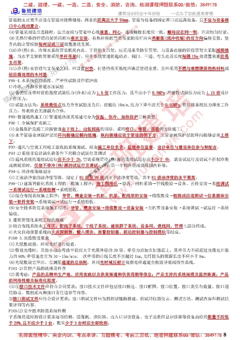 鲁班建培-1建《机电实务》考点通_1_2026年一级建造师_2026年一建机电_2025年一建机电SVIP_05-考前密训✿央企特训✿机构普押_44-机电《考前考点通》LB推荐