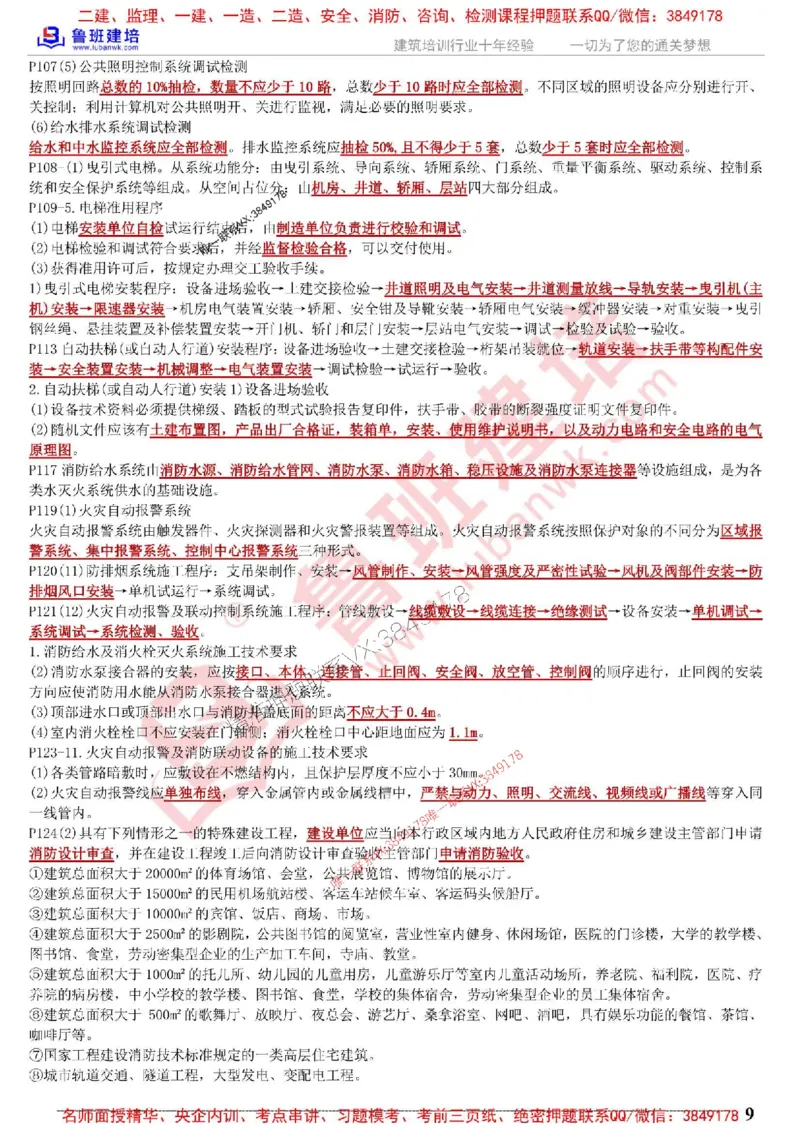 鲁班建培-1建《机电实务》考点通_1_2026年一级建造师_2026年一建机电_2025年一建机电SVIP_05-考前密训✿央企特训✿机构普押_44-机电《考前考点通》LB推荐