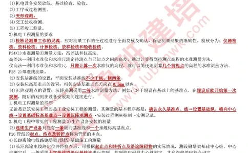 鲁班建培-1建《机电实务》考点通_1_2026年一级建造师_2026年一建机电_2025年一建机电SVIP_05-考前密训✿央企特训✿机构普押_44-机电《考前考点通》LB推荐