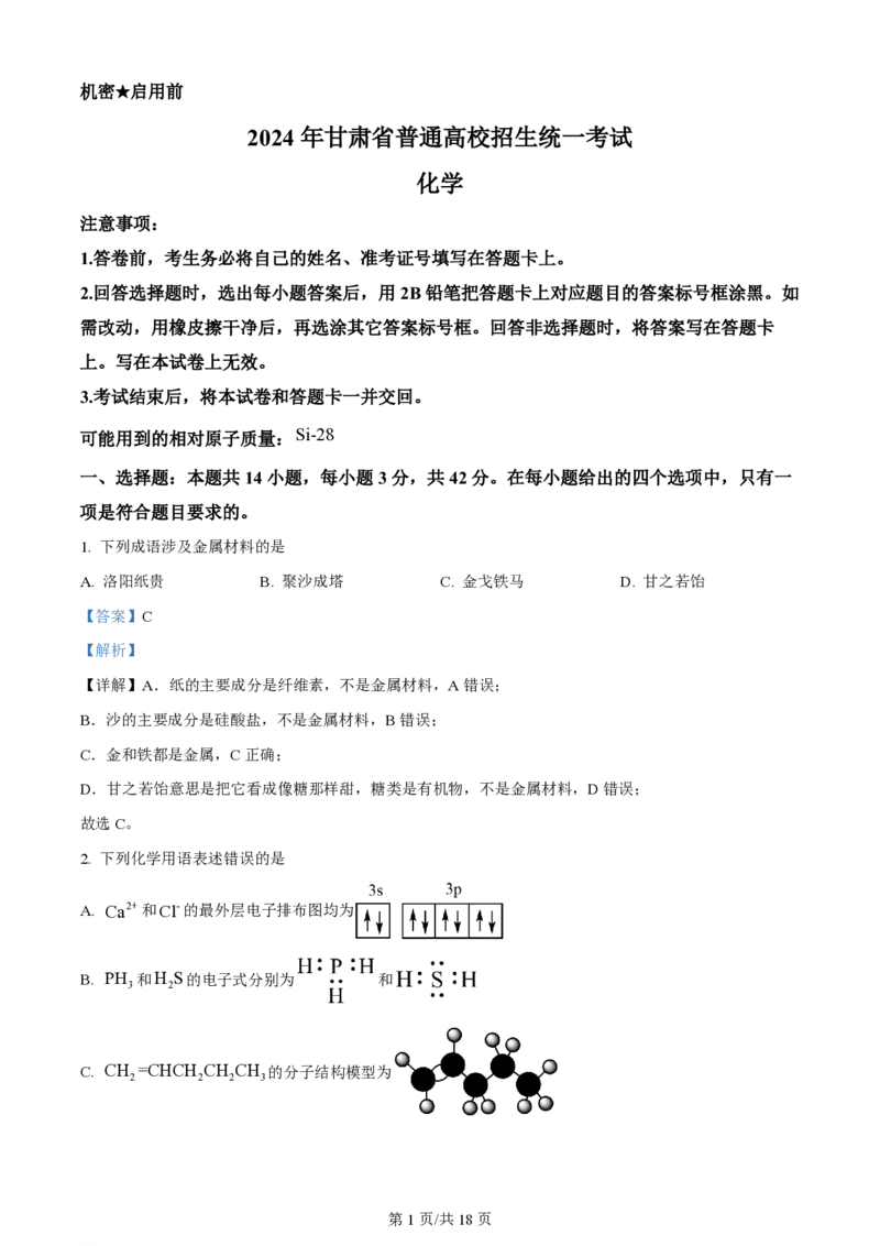 2024年高考化学试卷（甘肃）（解析卷）_历年高考真题合集_化学历年高考真题_新&middot;PDF版2008-2025&middot;高考化学真题_化学（按年份分类）2008-2025_2024&middot;高考化学真题
