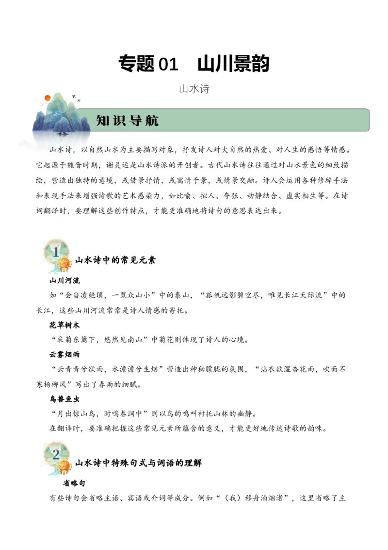 专题01山川景韵（山水诗）考点一诗词翻译（学生版）-11页_一年级语文下册（统编版）_古诗词_2025年春季温暖升级版