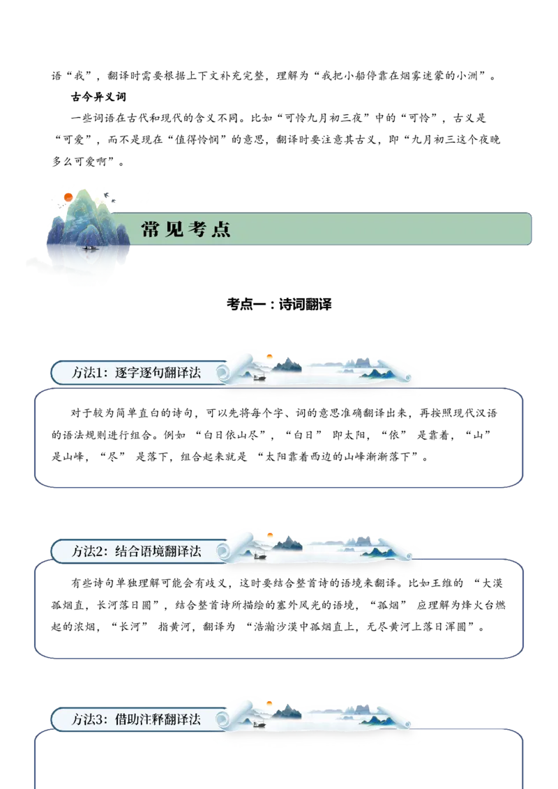 专题01山川景韵（山水诗）考点一诗词翻译（学生版）-11页_一年级语文下册（统编版）_古诗词_2025年春季温暖升级版