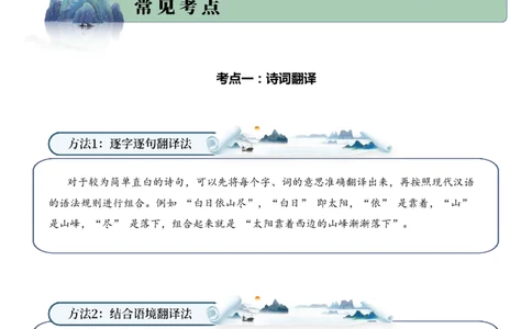 专题01山川景韵（山水诗）考点一诗词翻译（学生版）-11页_一年级语文下册（统编版）_古诗词_2025年春季温暖升级版