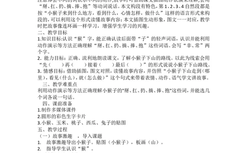 墨海部编小学语文一下B版《7.1课文18小猴子下山》吴老师省级优质课_一年级语文下册（统编版）_老课标资料_一下语文含教学视频_第二套_B