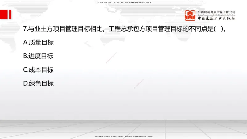 09.22一建《管理》考后估分课_2026年一级建造师_2026年一建管理_2025年一建管理SVIP_19-建工-一建管理鲁　力-考后估分公开课_讲义