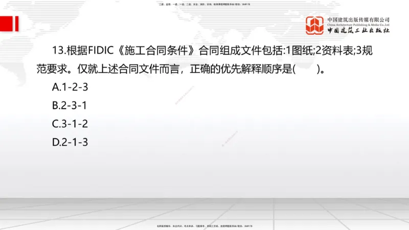 09.22一建《管理》考后估分课_2026年一级建造师_2026年一建管理_2025年一建管理SVIP_19-建工-一建管理鲁　力-考后估分公开课_讲义