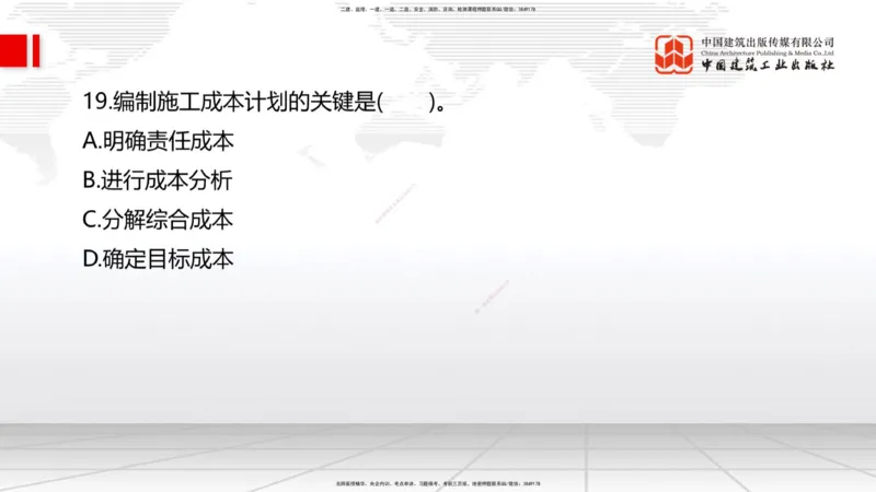 09.22一建《管理》考后估分课_2026年一级建造师_2026年一建管理_2025年一建管理SVIP_19-建工-一建管理鲁　力-考后估分公开课_讲义