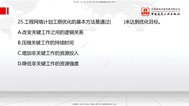 09.22一建《管理》考后估分课_2026年一级建造师_2026年一建管理_2025年一建管理SVIP_19-建工-一建管理鲁　力-考后估分公开课_讲义