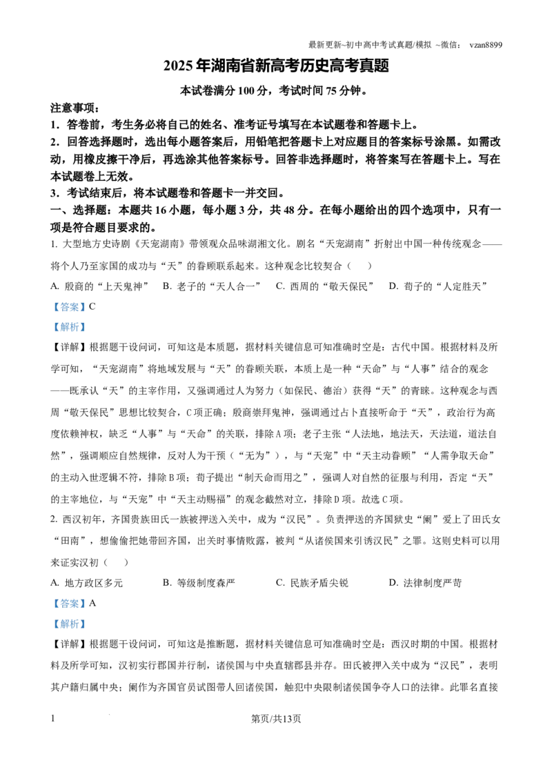 2025年湖南省新高考历史高考真题（解析版）_历史历年高考真题_新&middot;PDF版2008-2025&middot;高考历史真题_历史（按年份分类）2008-2025_2025&middot;历史高考真题