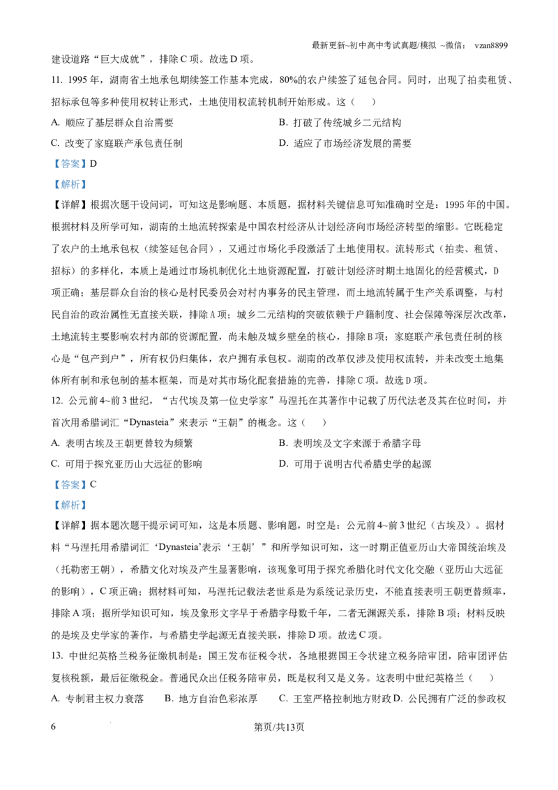 2025年湖南省新高考历史高考真题（解析版）_历史历年高考真题_新&middot;PDF版2008-2025&middot;高考历史真题_历史（按年份分类）2008-2025_2025&middot;历史高考真题