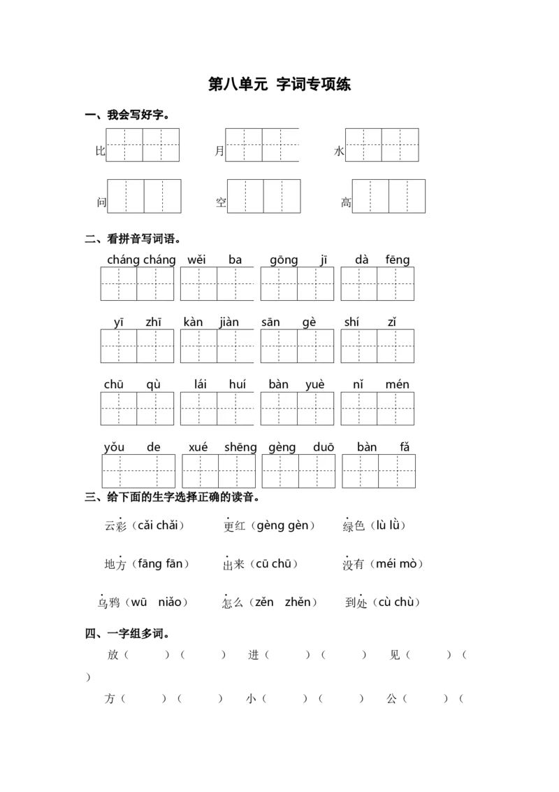 第八单元字词专项练-统编版_一年级语文上册（统编版）_古诗词默写_2025版