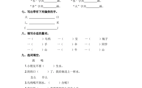 第八单元字词专项练-统编版_一年级语文上册（统编版）_古诗词默写_2025版