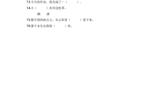 第八单元字词专项练-统编版_一年级语文上册（统编版）_古诗词默写_2025版