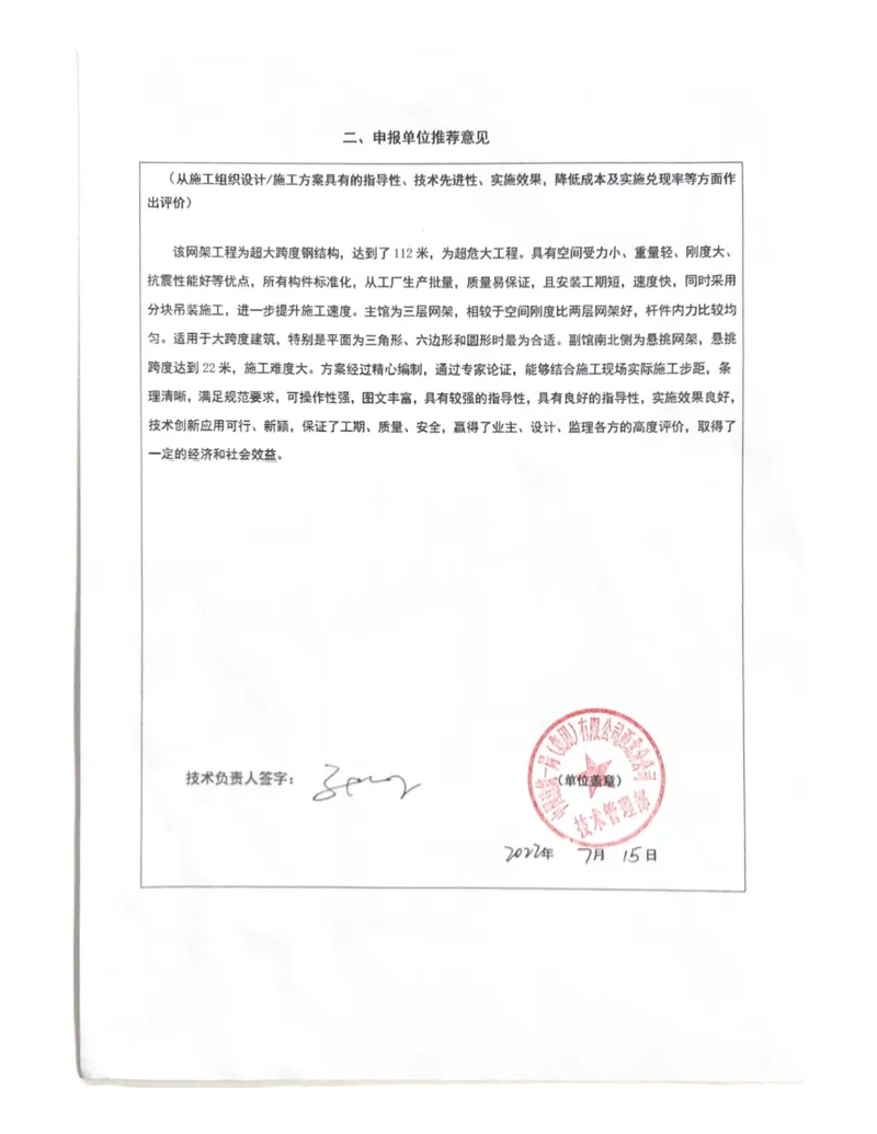 申报单位推荐意见_2021-2023年优秀施组方案_施工方案_方案27-超大跨度三层四角锥网架安装方案_4.附件