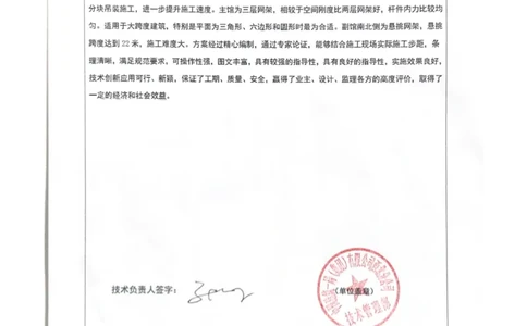申报单位推荐意见_2021-2023年优秀施组方案_施工方案_方案27-超大跨度三层四角锥网架安装方案_4.附件
