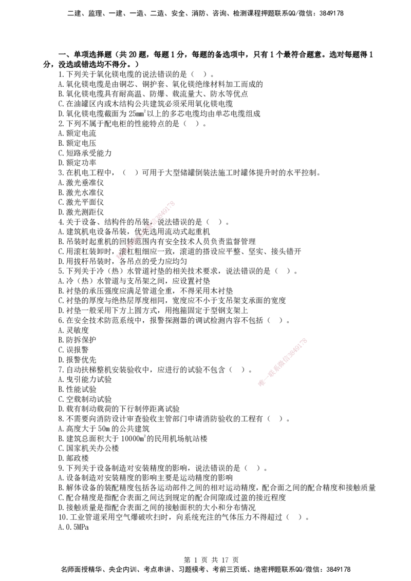 终极押题卷-一建机电-铂金AB卷_2026年一级建造师_2026年一建机电_2025年一建机电SVIP_05-考前密训✿央企特训✿机构普押_56-机电《铂金AB卷》SMR