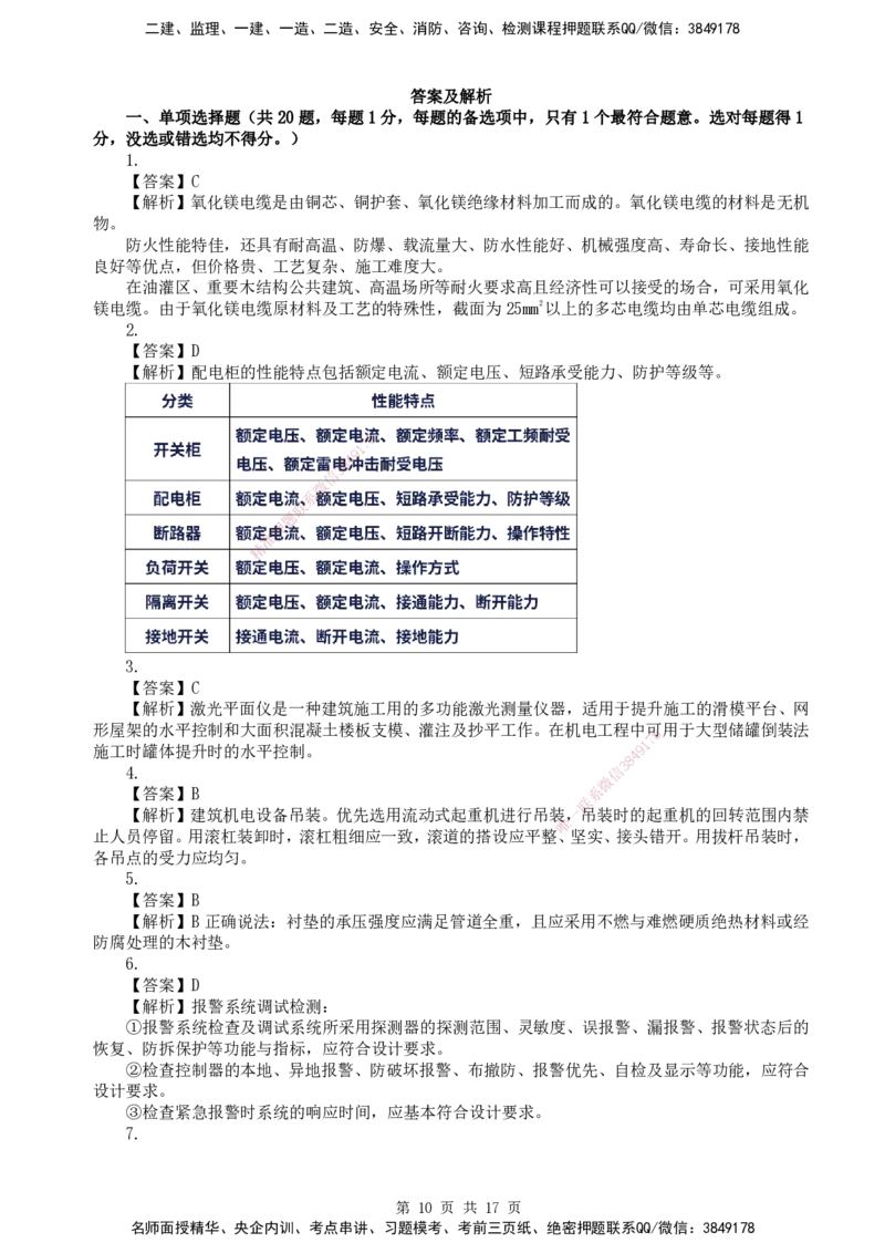 终极押题卷-一建机电-铂金AB卷_2026年一级建造师_2026年一建机电_2025年一建机电SVIP_05-考前密训✿央企特训✿机构普押_56-机电《铂金AB卷》SMR