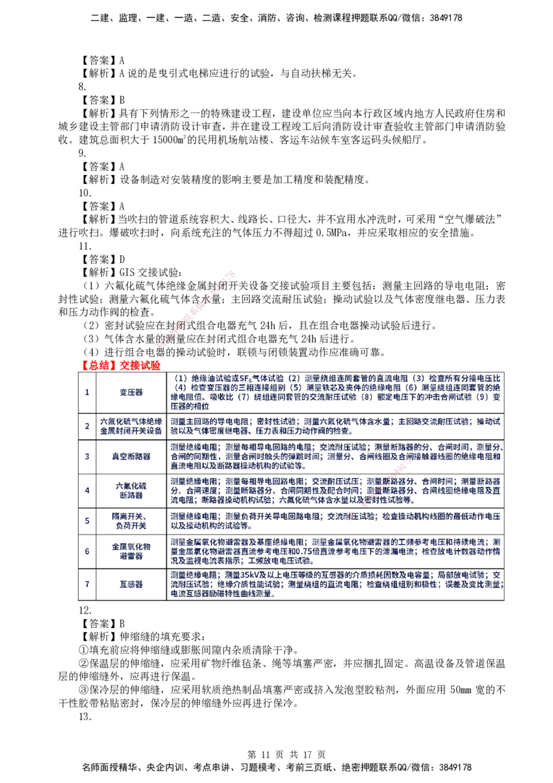 终极押题卷-一建机电-铂金AB卷_2026年一级建造师_2026年一建机电_2025年一建机电SVIP_05-考前密训✿央企特训✿机构普押_56-机电《铂金AB卷》SMR