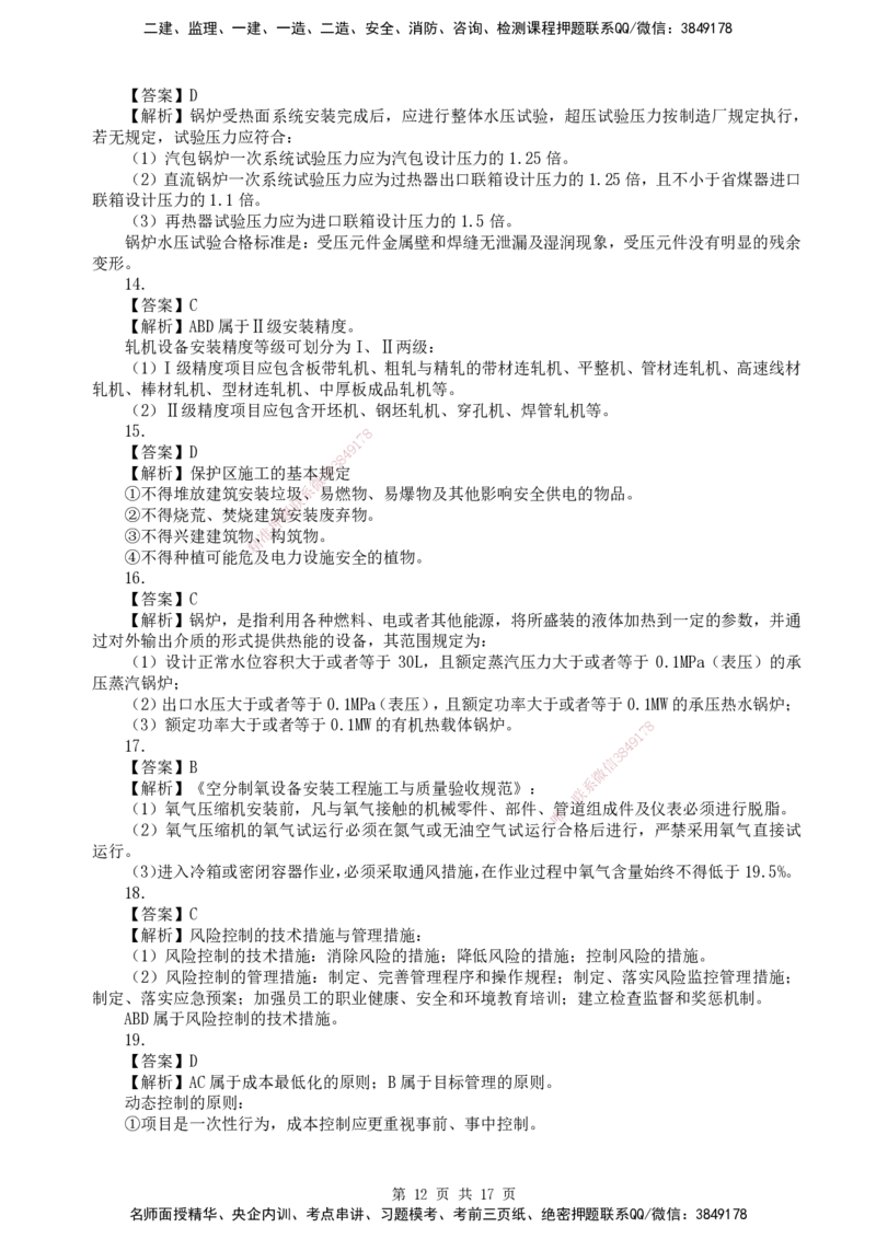 终极押题卷-一建机电-铂金AB卷_2026年一级建造师_2026年一建机电_2025年一建机电SVIP_05-考前密训✿央企特训✿机构普押_56-机电《铂金AB卷》SMR