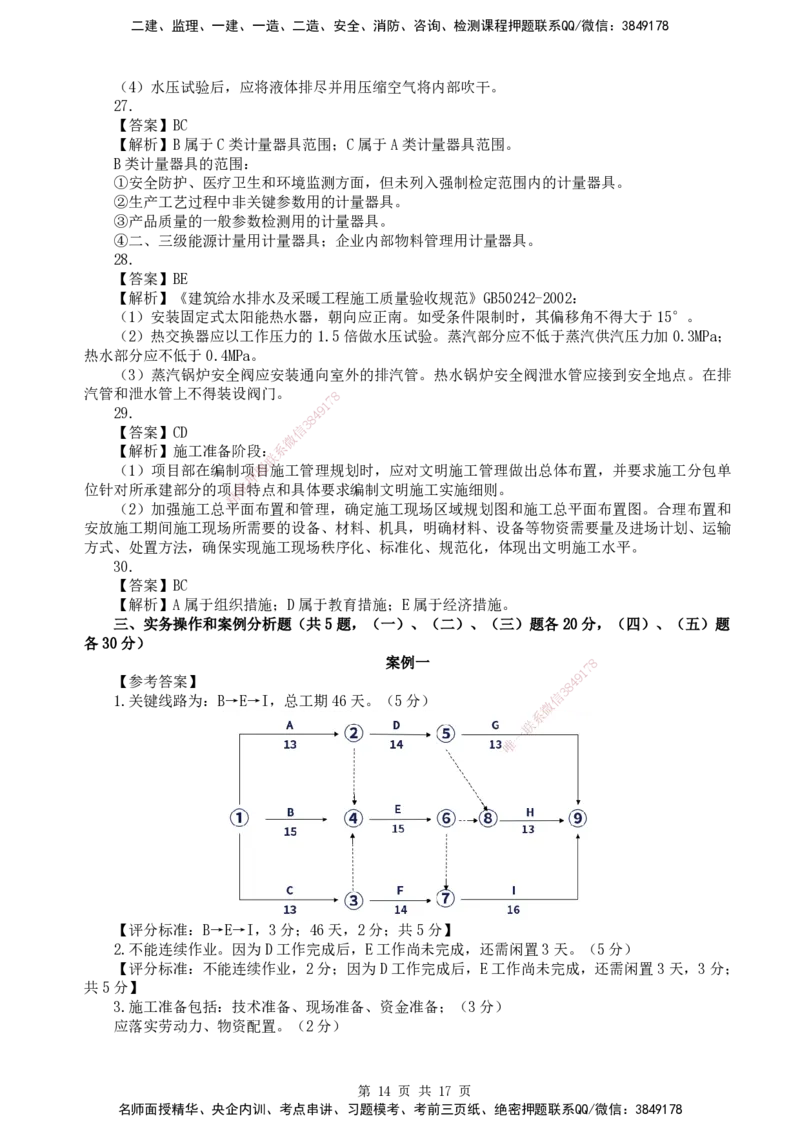 终极押题卷-一建机电-铂金AB卷_2026年一级建造师_2026年一建机电_2025年一建机电SVIP_05-考前密训✿央企特训✿机构普押_56-机电《铂金AB卷》SMR