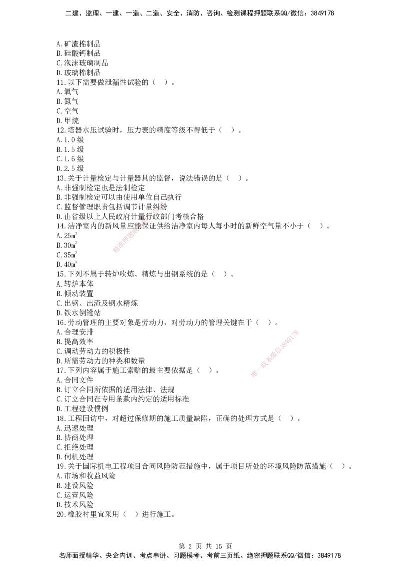 终极押题卷-一建机电-铂金AB卷_2026年一级建造师_2026年一建机电_2025年一建机电SVIP_05-考前密训✿央企特训✿机构普押_56-机电《铂金AB卷》SMR